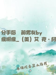分手后還饞前男友by瘦啊瘦
